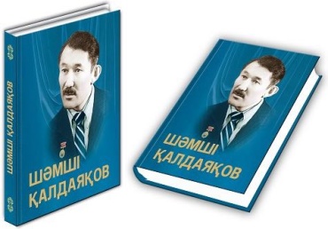 “Шәмші Қалдаяқов” фотоальбом кітабы