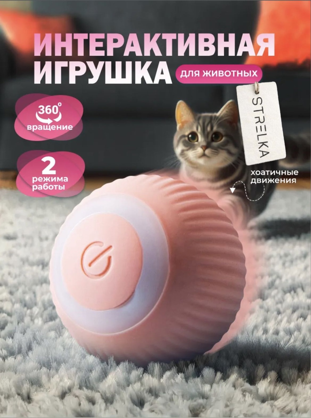 STRELKA мячик для самостоятельных игр пластик