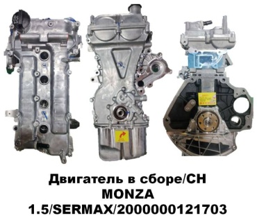 Двигатель бензиновый SerMax 2000000121703