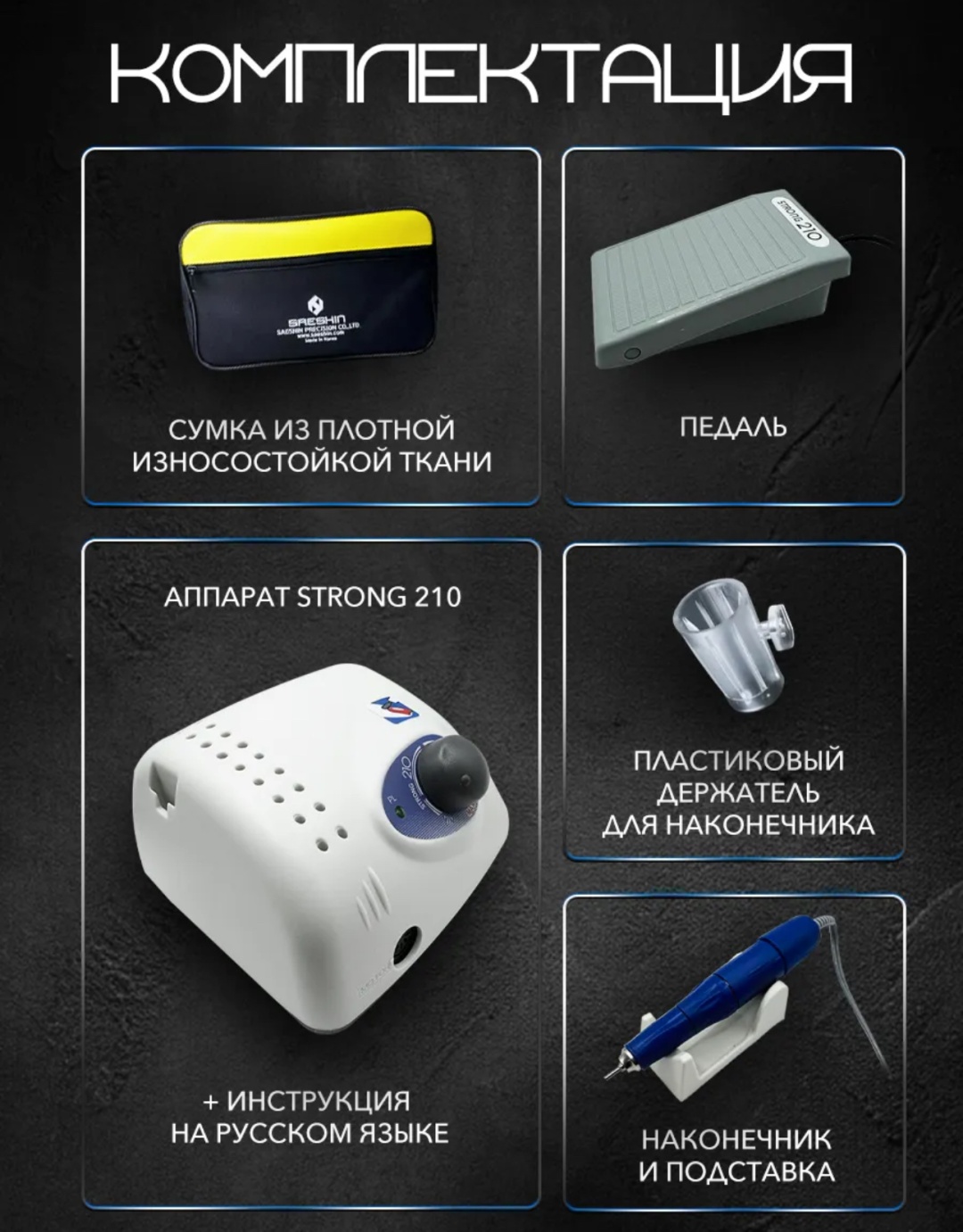 Saeshin Strong 210 lux аппарат