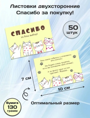 Открытка Открытка Спасибо за покупку 50 шт 50 шт