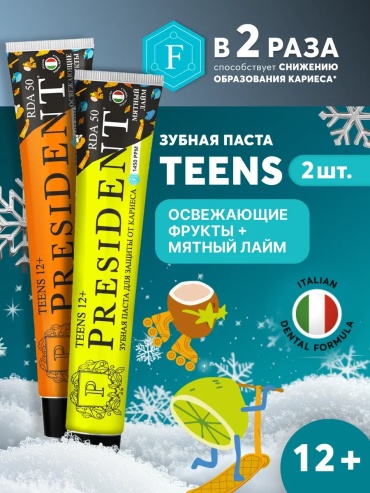 Зубная паста PRESIDENT TEENS 140 г