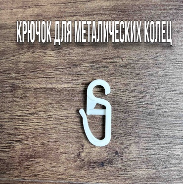 Kisea крючок для кольца Для кольца металлического 20 шт, пластик