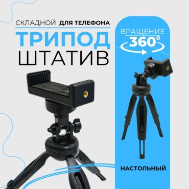 Настольный штатив TRP-Mini черный