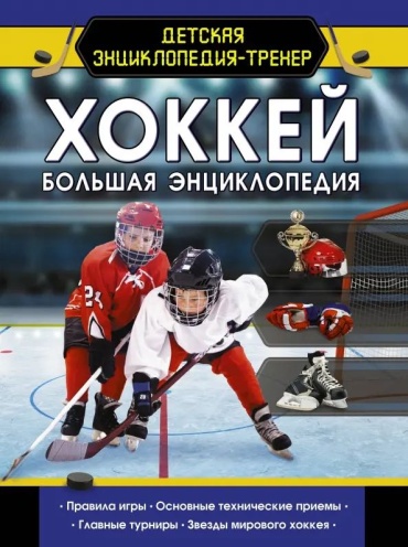 Петров В: Хоккей . Большая энциклопедия