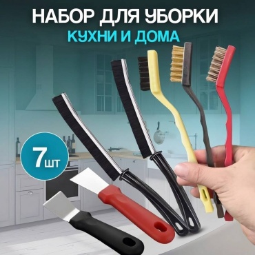 Набор щеток для уборки дома и кухни