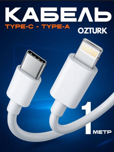 Кабель Ozturk USB TypeC (M), Lightning (M), 1 м, белый
