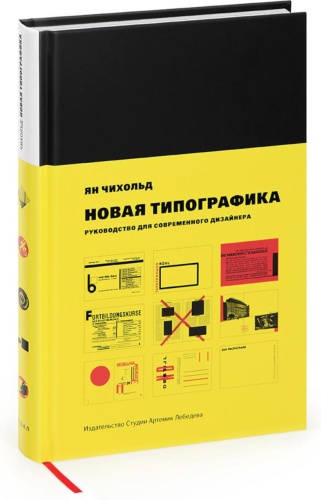 Книга Чихольд Я.: Новая типографика. Руководство для современного дизайнера. 8-е изд