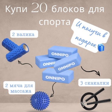 ONNIPO Набор блоков для фитнеса синий