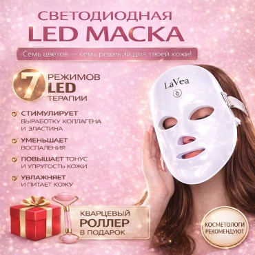 LaVea аппарат светодиодной LED терапии, косметический аппарат, светодиодная маска для лица, многофункциональный аппарат