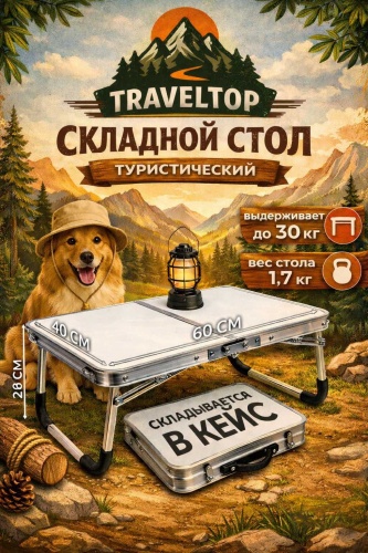 TRAVELTOP стол ST-60x40 белый