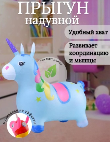 Прыгун 30378832_Единорог голубой голубой