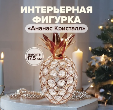 Статуэтка Интерьерная фигурка "Ананас кристалл" 17.5 см, сталь, стекло