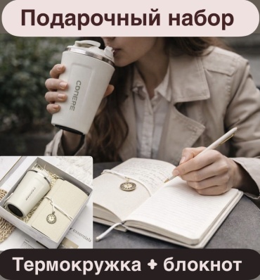 Термокружка+блокнот женский набор