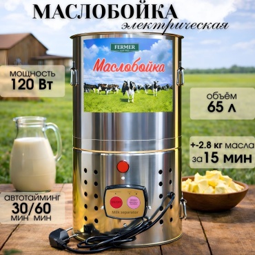 Маслобойка электрическая 65 л