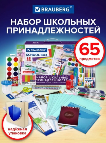 Школьный набор Brauberg 967328648 предметов 65 шт