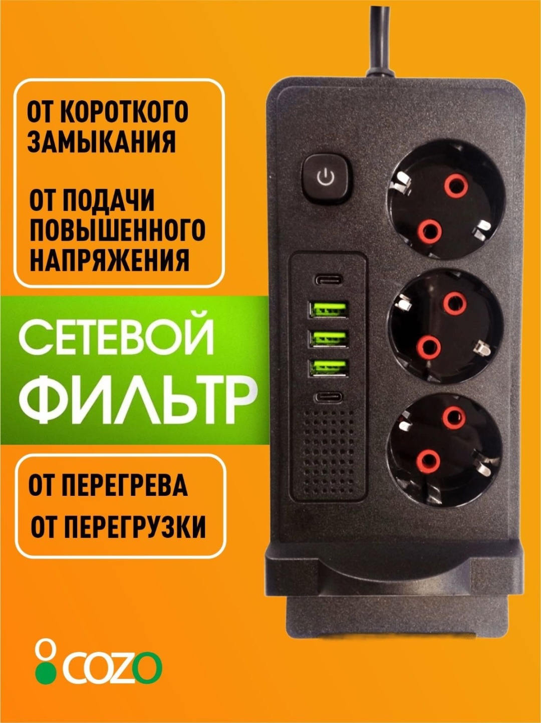 Сетевой фильтр Cozo X3charge 2 м