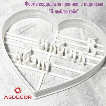 Asdecor форма 71267 Сердце 1 шт