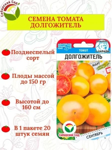 Сибирский сад томат ДОЛГОЖИТЕЛЬ