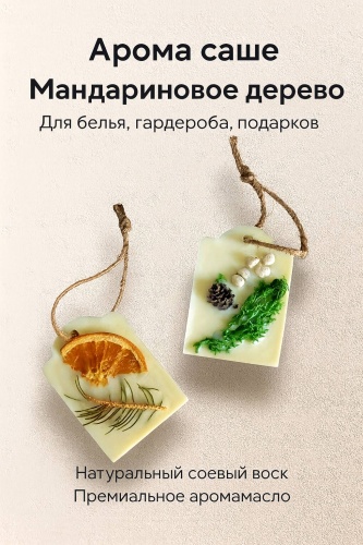 Саше Аромасаше мандариновое дерево, для белья шкафов, гардероба, для подарка, 1 шт