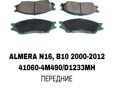 Колодки RTL-DSN 41060-4M490/D1233MH