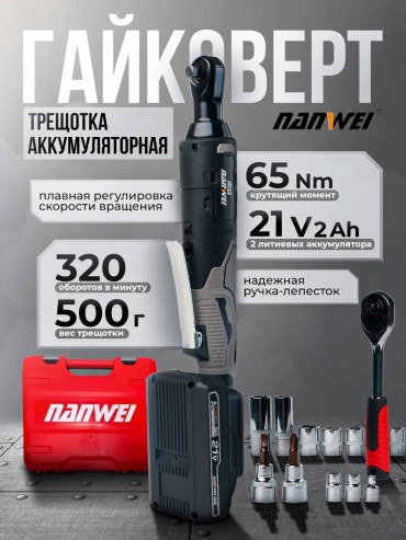 Nanwei гайковерт NW-RW5211 21 В