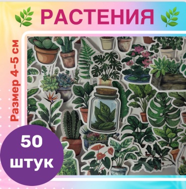 Стикеры наклейки растения