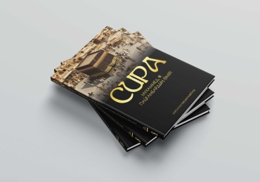 CИРA - Мұхаммeд (c.а.c) пайғамбapдың өміpi