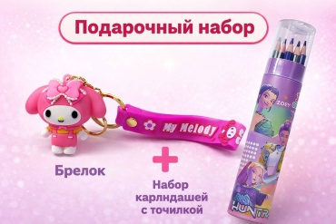 Подарочный набор детский набор