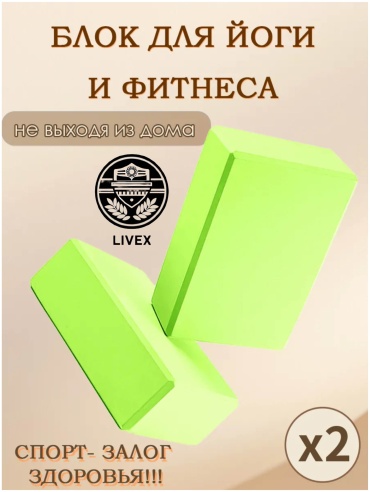 LIVEX Блок для йоги 2 шт зеленый