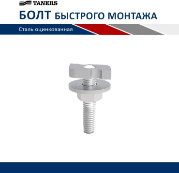 TANERS болт сталь M10x50 мм 1 шт