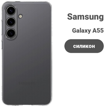 Чехол для Samsung Galaxy A55 прозрачный