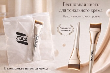 NAiDiZ Кисть для тональных кремов и для кремовых текстур 1