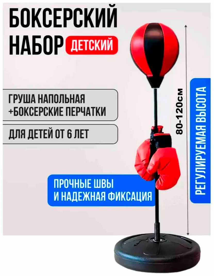 Тренировочный снаряд GlideGoods Набор боксерский детский красный