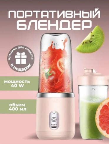 Блендер портативный NABI BL-0087 розовый