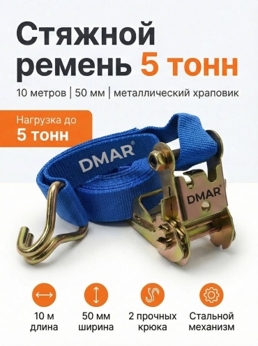 DMAR стяжной ремень DMR- SR 5T 10 м 5 т
