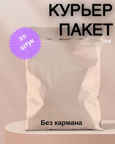 Курьерский пакет, 25Х33, 20 шт, бежевый