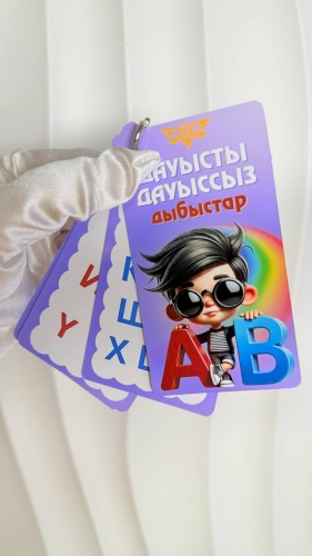 Обучающие карточки Дауысты дауыссыз дыбыстар, B1, пластик