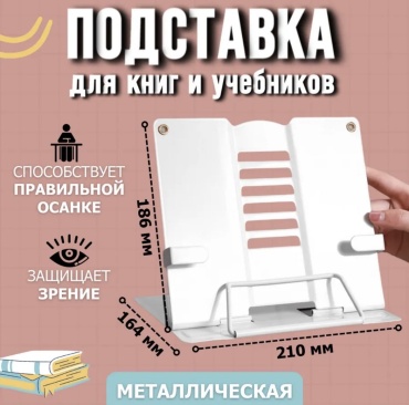 Подставка для книг 16595022_916254542 белый