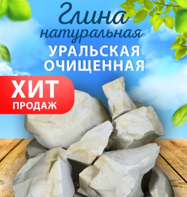 Уральская глина