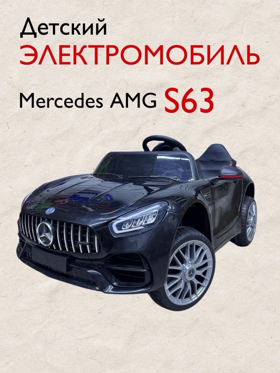 S63 черный