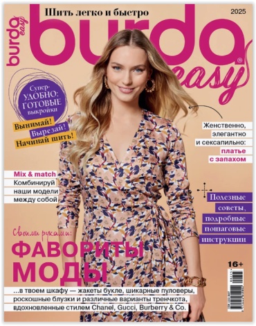 Журнал Burda Спецвыпуск №02/25 Шить легко и быстро