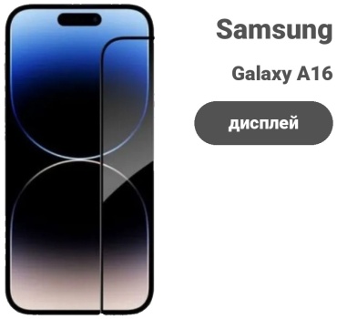 Стекло для Samsung Galaxy A16 черный