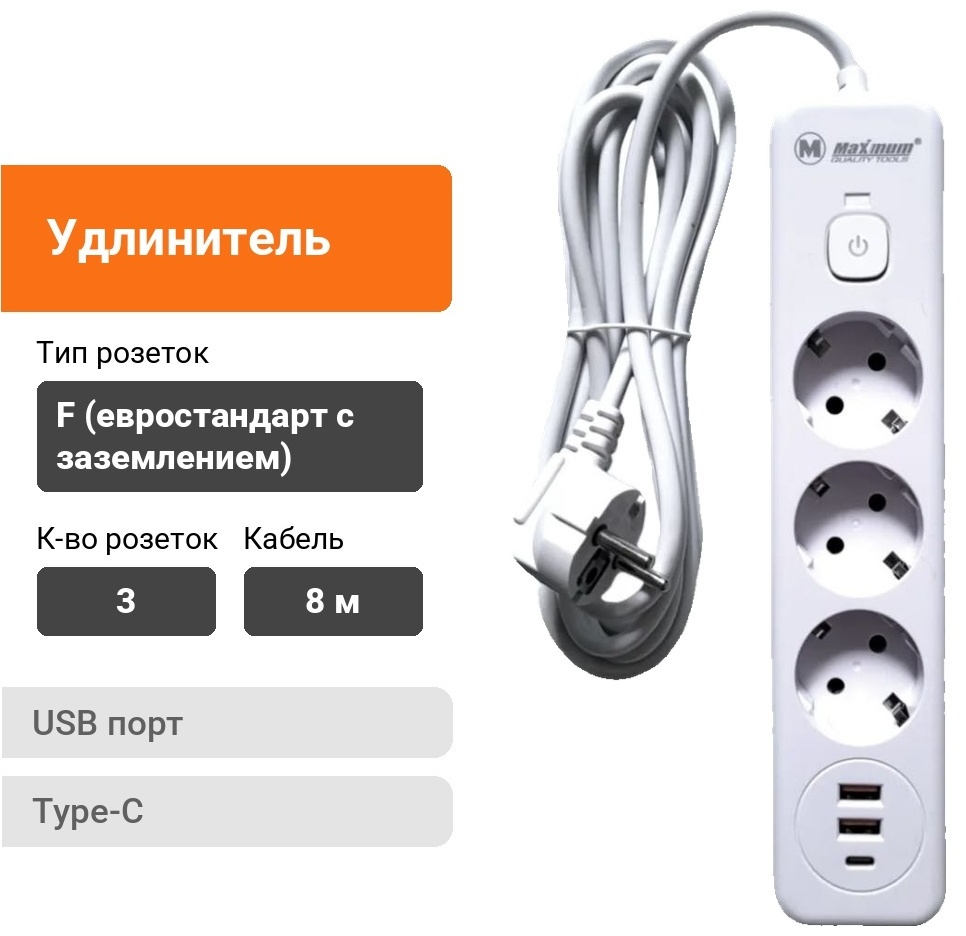 Удлинитель MAXIMUM mx-12493 Type-C, 8 м