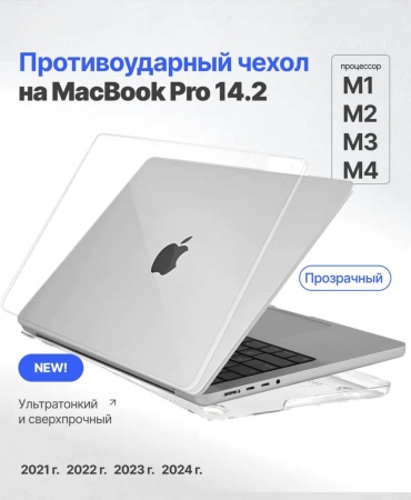 Чехол DEPREMIOS MacBook Pro 14.2 до 14.2" прозрачный