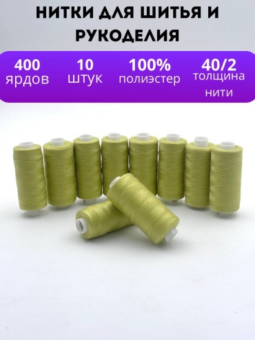 Нитки для шитя