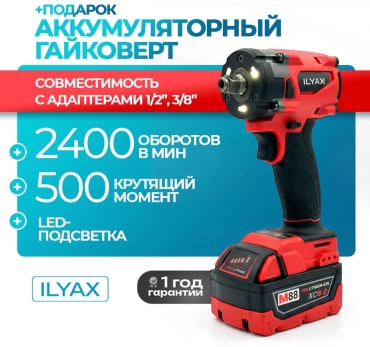 Гайковерт ILYAX GAIK-500Hm-MW
