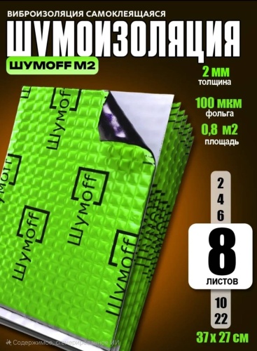 Шумoff виброизоляция М2 37x27 см, 8 шт