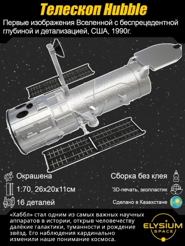 Hubbe, Хаббл, космический телескоп, сборная модель