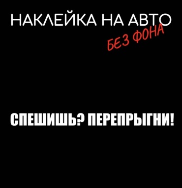 Наклейка Спешишь? Перепрыгни! 30×5см